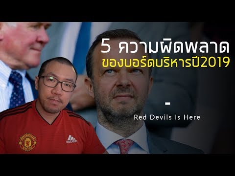 5 ความผิดพลาดของบอร์ดบริหารแมนยูล่าสุดในปี 2019 | แมนยูไนเต็ด