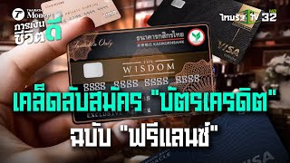 เคล็ดลับสมัครบัตรเครดิต ฉบับฟรีแลนซ์ : การเงินดีชีวิตดี | 26 ม.ค.68 | ข่าวเช้าหัวเขียว เสาร์-อาทิตย์
