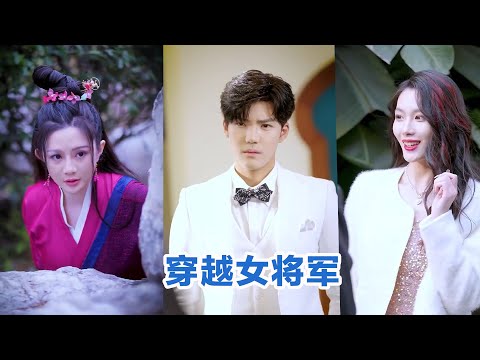 [MULTI SUB]《.穿越女将军》Full全集 #短剧 #短劇 #小言推文 #热门短剧 #霸总 #重生 #女頻 #短剧全集 #短剧推荐 #爱情 #甜寵 #甜宠 #最火短剧推荐 #精彩大陆短剧