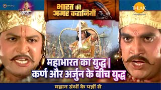 महाभारत का युद्ध | कर्ण और अर्जुन के बीच युद्ध | श्री कृष्ण लीला