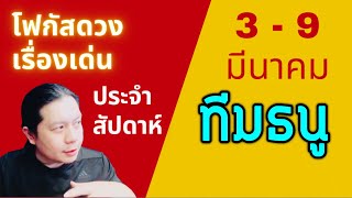 “โฟกัสดวงราศีธนู: เรื่องเด่นประจำสัปดาห์ และสี เลข วัน ฮวงจุ้ยมงคล“ 3 - 9 มีนา by ณัฐ นรรัตน์