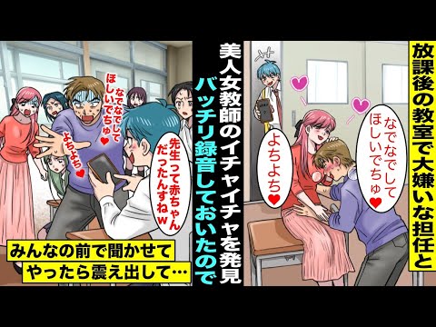 【漫画】目が合うだけで俺を怒ってくる担任と美人女教師が放課後の教室でイチャイチャしてるのを発見したので録音→先生に怒られそうになったので音声を流してやったらいつも鬼のように恐い先生が震え出してwww