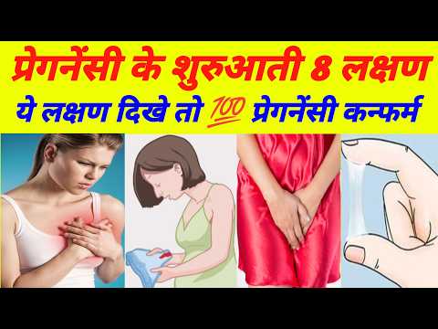 प्रेगनेंसी के शुरुआती लक्षण | Early Pregnancy Symptoms Before Missed Period |