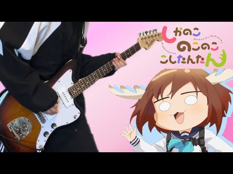 『シカ色デイズ』しかのこのこのここしたんたん弾いてみた　by nanashi