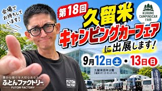 Futon Factory arrives in Kyushu!!!