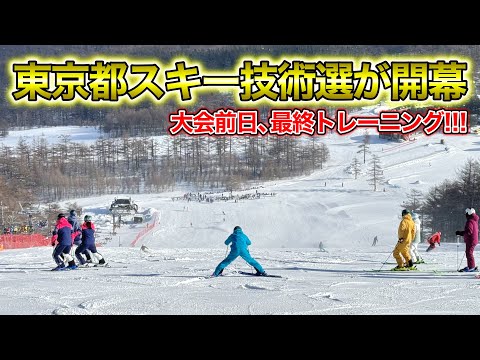 【東京都スキー技術選が開幕！】大勢の選手が集結し、会場に緊張感が漂う！大会前日、最終トレーニング！