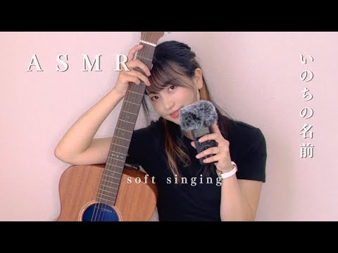 Japanese songs (いのちの名前) ASMR♪soft singing🤍