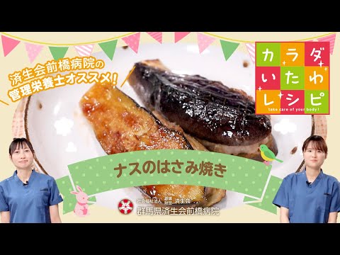 管理栄養士オススメ！『ナスのはさみ焼き』