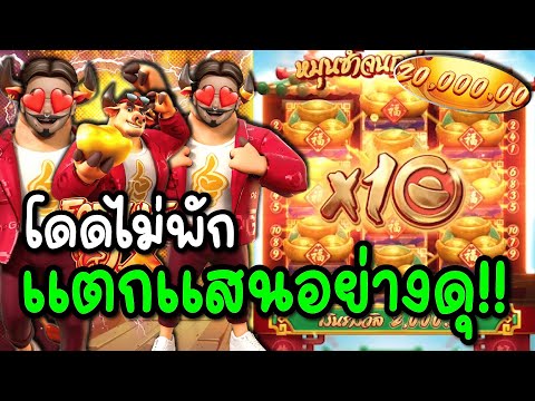สล็อตPG : Fortune OX l โดดไม่พัก แตกแสนอย่างดุ สล็อตแตกง่าย !!