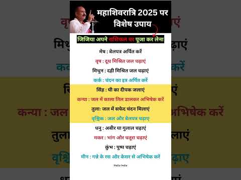 महाशिवरात्रि 2025 में मनोकामना पूरा करने का उपाय | Mahashivratri 2025 | Vashtu Shashtra Mahashivratr