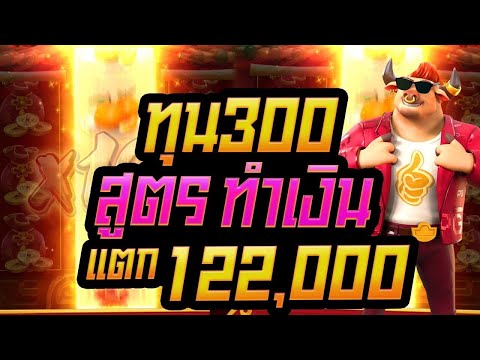 สล็อตpg สล็อต สล็อตออนไลน์ Fortune Ox slot สล็อตแตกง่าย ทุน300 สูตรทำเงิน แตก122,000