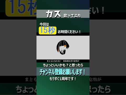 カス #shorts 15秒 #歌ってみた #伊勢ななほ チャンネル登録お願いします