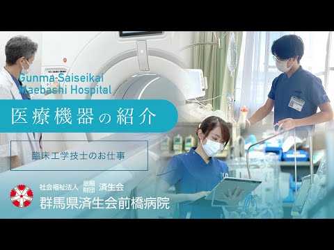 【済生会前橋病院】医療機器の紹介
