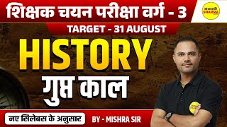 गुप्त काल, HISTORY, VARG - 3 2025 NOTIFICATION | MPTET VARG-3 2025 | MPTET VARG-3 VACANCY 2025