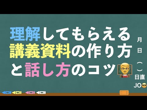 理解してもらえる講義資料の作り方と話し方のコツ📝