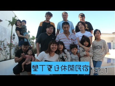 【墾丁夏日休閒民宿】包棟包起來 EP.1