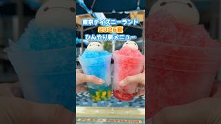 [Summer 2025] Disneyland's new cool menu ✨ Which one do you want to eat? #TokyoDisneyland #Disney...