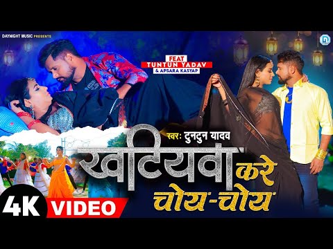 #video खटियावा करे चोय चोय |#Tuntun Yadav | New #Bhojpuri Song 2024 | #Apsara Khatiyawa Kare Choy 2