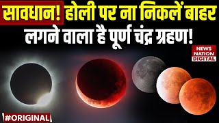 Chandra Grahan 2025 in india date and time : होली पर लगेगा चंद्र ग्रहण, भूलकर भी ना करें ये काम!