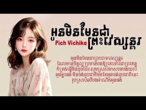Pich Vichika - អូនមិនមែនជាព្រះវេស្សន្តរ | Audio Lyrics