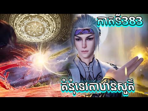សម្រាយរឿង គំនុំទេវតាឋានសួគ៌ ភាគទី383