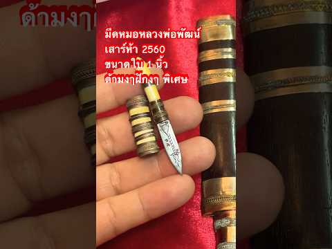 #มีดหมอ #หลวงพ่อพัฒน์ #เสาร์5 #2560 #สร้าง 9 เล่ม #amulet #เครื่องรางของขลัง #ที่สุด #นครสวรรค์