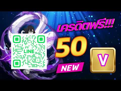 ตอนรับสมาชิกใหม่ แจกเครดิตฟรี50 บาท สมัครเลย ไม่ต้องฝาก ล่าสุด 2025** ด่วนก่อนเต็ม