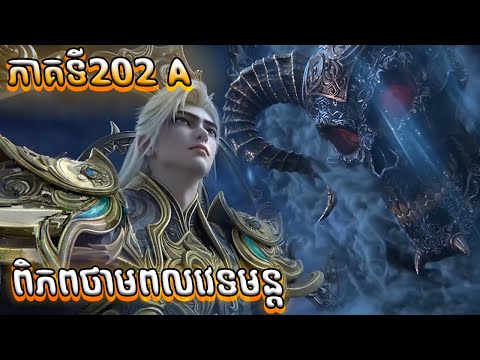 ពិភពថាមពលវេទមន្ត EP202 A សម្រាយរឿង Perfect World 202 សម្រាយរឿង Anime