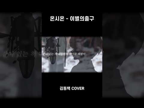 온시온님의 이별의 출구 불러보았다