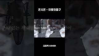 온시온님의 이별의 출구 불러보았다
