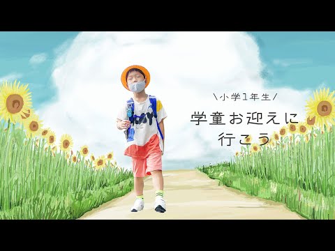 小学1年生、学童のお迎えは必要？ 4月中は行こう！