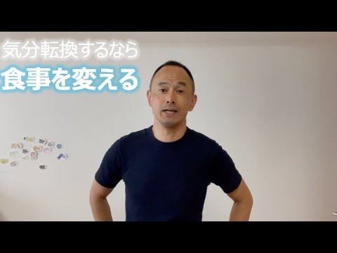気分転換するなら 食事を変える