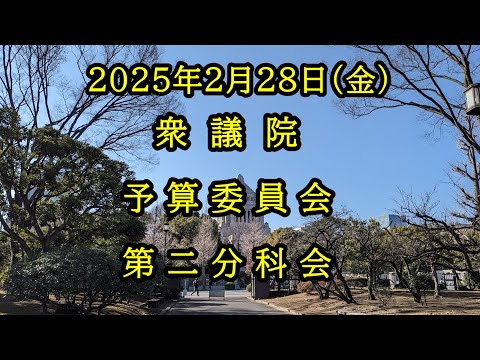 【国会中継録画】予算委員会第二分科会（総務省所管）（2025/02/28）