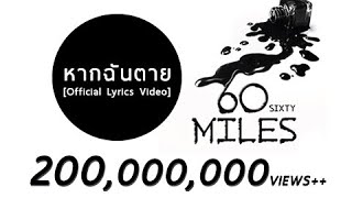 60 Miles - หากฉันตาย [Official Lyrics Video]