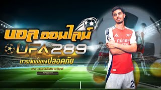 เว็บแทงบอล ufabet เว็บตรง ยูฟ่า เบท เดิมพันฟุตบอล สมัครแทงบอล ufabet เข้าสู่ระบบ ufabet เครดิตฟรี