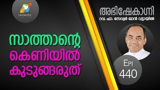 സാത്താന്റെ കെണിയിൽ കുടുങ്ങരുത്  | Abhishekagni | Episode 440