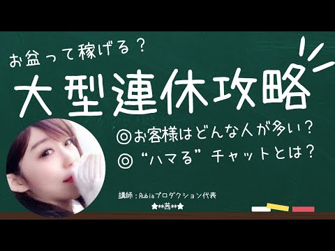 お盆って稼げるの！？大型連休攻略◎どんなお客様が多い？◎”ハマる”稼げるチャットとは？