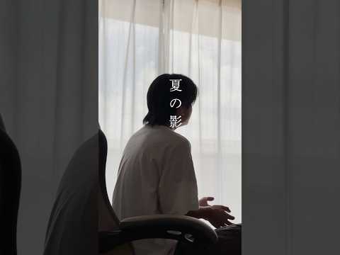 夏の影 / Mrs. GREEN APPLE 歌ってみた koyo #shorts