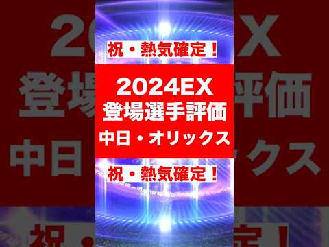 2024エキサイティング登場選手まとめ 中日・オリックスVer. #プロスピa #プロ野球スピリッツa #プロスピaガチャ  #エキサイティングプレイヤー