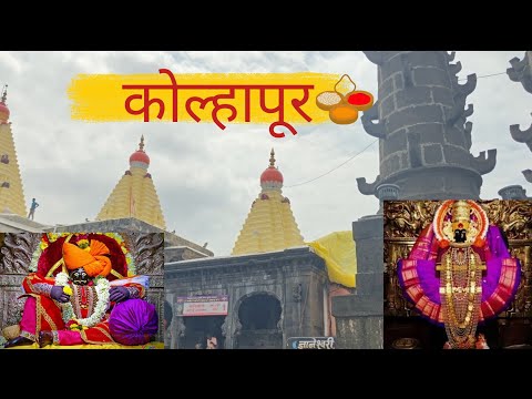 Mahalaxmi Temple Kolhapur|| Aai Ambabai||Jyotiba Temple||Shahu Maharaj Palace||