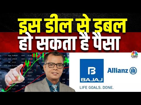 Bajaj To Acquire Allianz 26% Stake | इस बड़े Deal से निवेशकों को कितना होगा फायदा? जानें विस्तार से