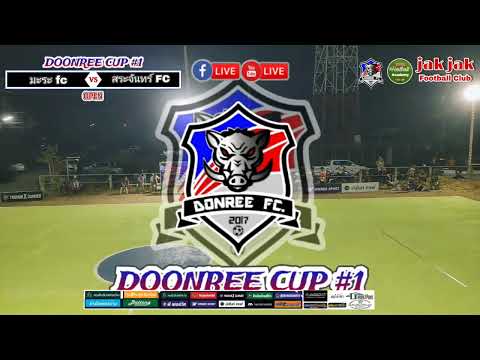 🔴LIVE⚽ฟุตซอล โกล์รู 4 คน DONREE CUP 🏆 ครั้งที่ 1 รอบแรก ประชาชน #DONREECUP #แฟนคลับFootballAcademy