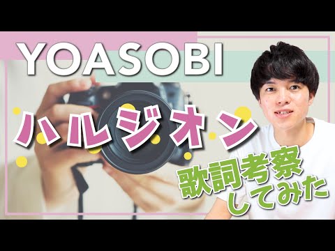 YOASOBIの魅力を歌詞で紐解く！【ハルジオン / 歌詞考察・分析】