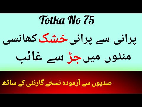 Totka No 75-Khushk Khansi Ka Ilaj-Cough Home Remedy