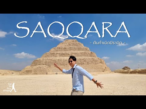 Saqqara Necropolis : เที่ยวชมแหล่งกำเนิดปิรามิดแห่งแรกของอียิปต์ [Egypt Vlog]