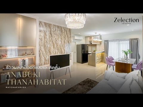 รีวิวงานออกแบบและติดตั้งจริง ANABUKI THANA HABITAT RATCHAPHRUEK l  EP.37