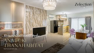 รีวิวงานออกแบบและติดตั้งจริง ANABUKI THANA HABITAT RATCHAPHRUEK l  EP.37