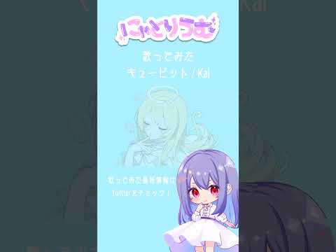 【#歌ってみた】キューピット / Kai【#shorts 】