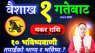 मकर राशि २०८२ साल १० भविष्यवाणी, Makar Rashifal 2082, Makar Rashi 2082, Makar Rashi, earning money