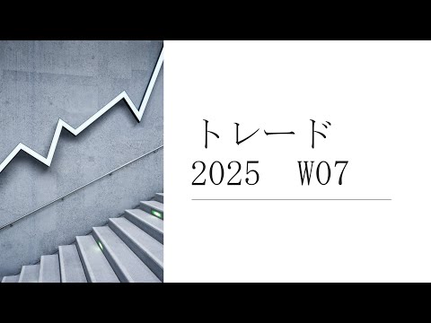 トレード　2025　W07